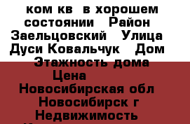 1ком.кв. в хорошем состоянии › Район ­ Заельцовский › Улица ­ Дуси Ковальчук › Дом ­ 65 › Этажность дома ­ 10 › Цена ­ 12 000 - Новосибирская обл., Новосибирск г. Недвижимость » Квартиры аренда   
